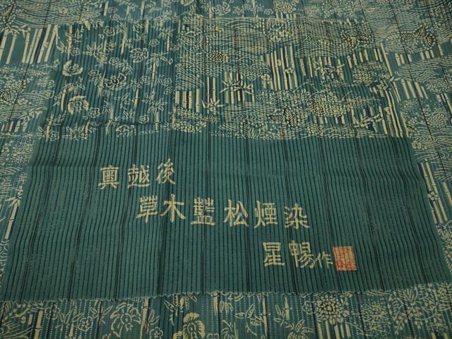 平和屋着物＊極上　夏物　小紋　奥越後　草木藍松煙染　絽芭蕉　縦絽　藍　笹竹花文　ふくら雀　反端付き　逸品　未使用　DZAB9723kh6