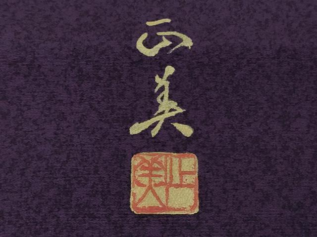 平和屋本店●極上　京友禅作家　光永正美　訪問着　駒刺繍　枝垂れ花　金彩　逸品　DZAB9736kh6