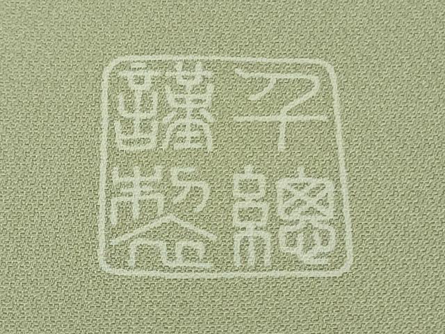 平和屋本店●極上　創業460年・千總　訪問着　駒刺繍　吉祥花文　裏葉柳色地　暈し染め　金彩　大丸扱い　逸品　未使用　DZAB9752kh6