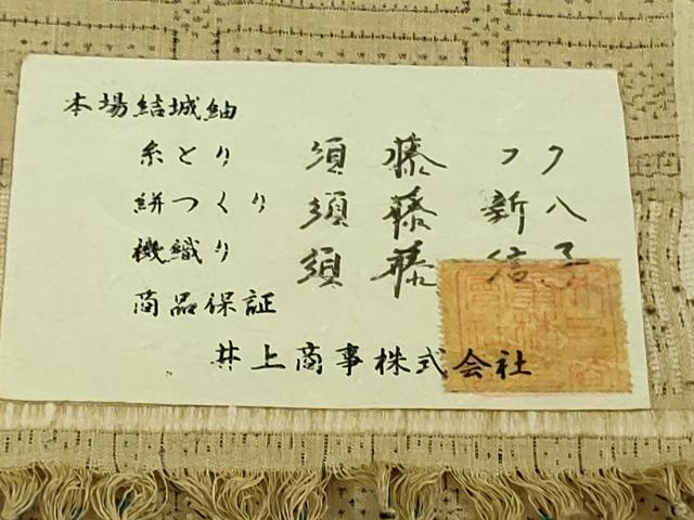 平和屋本店●極上　本場結城紬　重要無形文化財　地機　井上商事謹製　120亀甲　枯色地　証紙・証明書付き　逸品　未使用　DZAB9753kh6