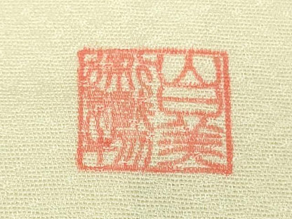 平和屋本店●極上　山口美術織物　皇室　伊勢神宮御用　錦繍　訪問着　総刺繍　枝花文　蒸栗色地　ロング丈　逸品　未使用　DZAB9761kh6
