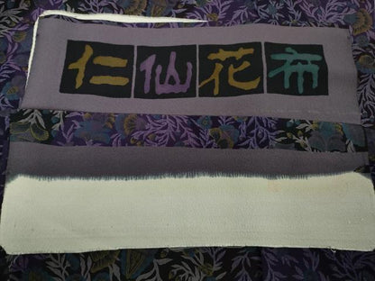 平和屋本店●極上　前田仁仙　仁仙更紗　小紋　仁仙花布　鬼しぼ縮緬　反端付き　逸品　DZAB9768kh6
