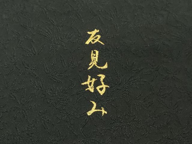 平和屋本店●極上　日本舞踊家 岩井流宗元　岩井友見　訪問着　蔦の葉シルエット　舞桜　黒地　金彩　逸品　未使用　DZAB9770kh6