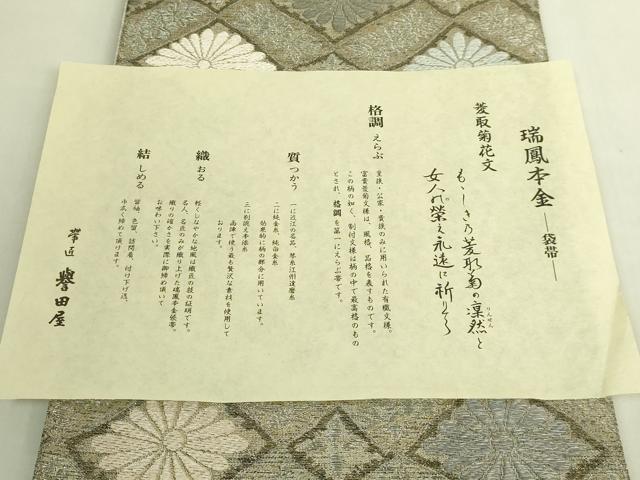 平和屋着物●極上　創業280年　誉田屋源兵衛　六通柄袋帯　唐織　花菱文　金銀糸　いわれ書付き　逸品　DZAB9802kh6