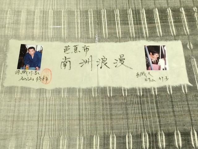 平和屋本店●極上　芭蕉布　全通柄袋帯　みなみ修郎　手織人　村山竹子　南洲浪漫　証紙付き　逸品　DZAB9885kh6