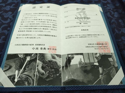 平和屋本店●極上 山口美術織物 皇室 伊勢神宮御用 藍造り国選定無形文化財 藍師・佐藤昭人 中西秀典 お召 認定証付き 逸品 DZAB9908kh6