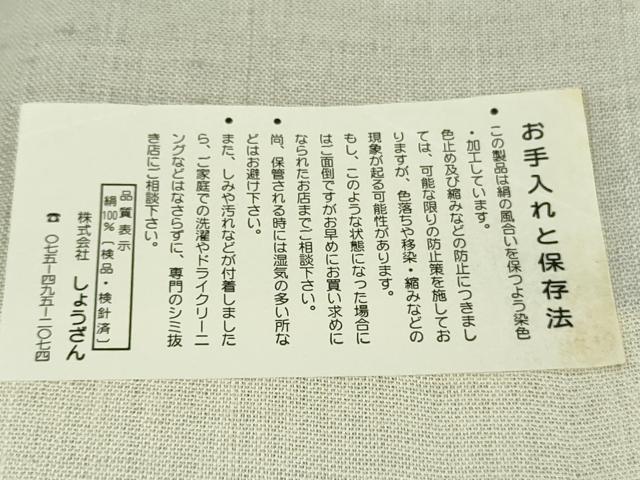平和屋着物▽極上　染織の名門　しょうざん  生紬　単衣　風景花文　反端付き　逸品　未使用　DZAB9909kh6