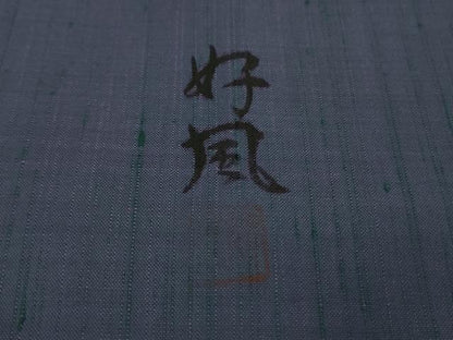 平和屋着物●極上　五代目・諏訪好風　紬　好風五十彩　色無地　濃鼠色　さが美扱い　証紙付き　逸品　未使用　DZAB9938kh6