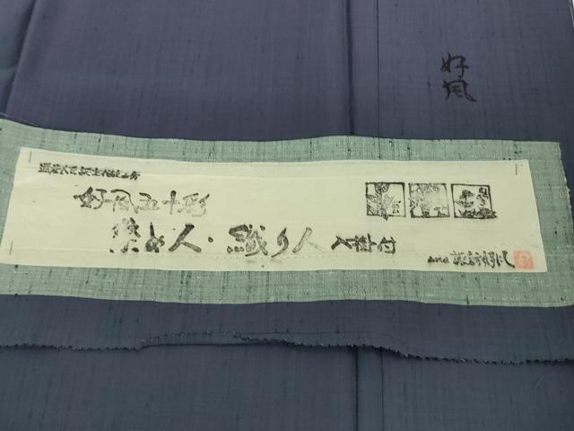 平和屋着物●極上　五代目・諏訪好風　紬　好風五十彩　色無地　濃鼠色　さが美扱い　証紙付き　逸品　未使用　DZAB9938kh6