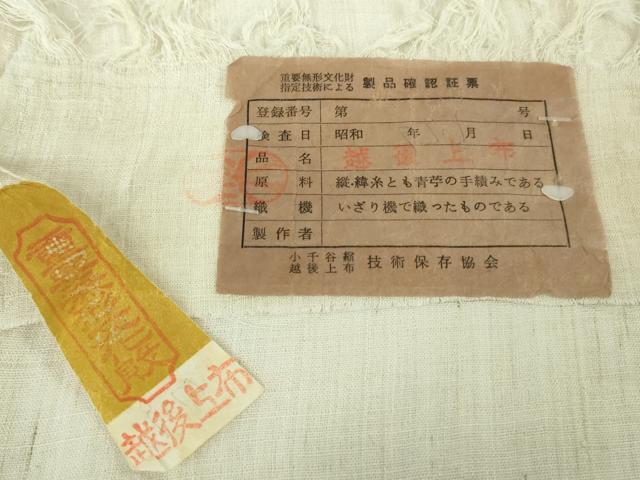 平和屋本店＊最高級　夏物　重要無形文化財　越後上布　青芋　手績み　いざり機　証紙・紙タグ付き　逸品　未使用　DZAB9944kh6