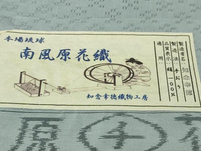 平和屋本店▽極上　本場琉球 南風原花織　手織　紬　単衣　知念幸徳作　手おり　パウダーブルー色地　証紙付き　逸品　未使用　DZAB9969kh6