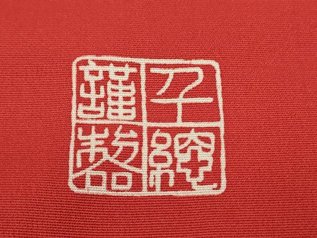 平和屋本店●極上　創業460年・千總　振袖　駒刺繍　吉祥花文　金彩　高島屋扱い　逸品　DZAB9987kh6