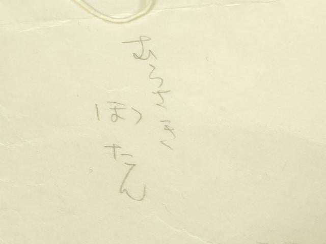 平和屋本店●極上　銀座　志ま亀　小紋　牡丹　紫紺色　縮緬地　たとう紙付き　逸品　DZAC0012kh6