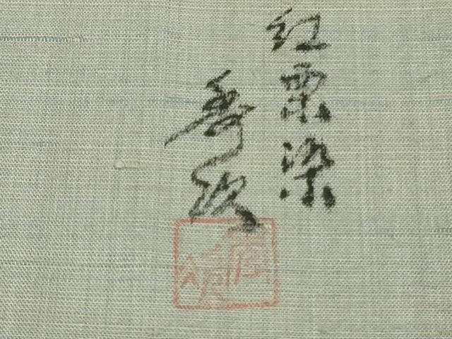 平和屋着物●極上　紅花紬　米沢　新田秀次　薄雲鼠色　逸品　DZAC0060kh6