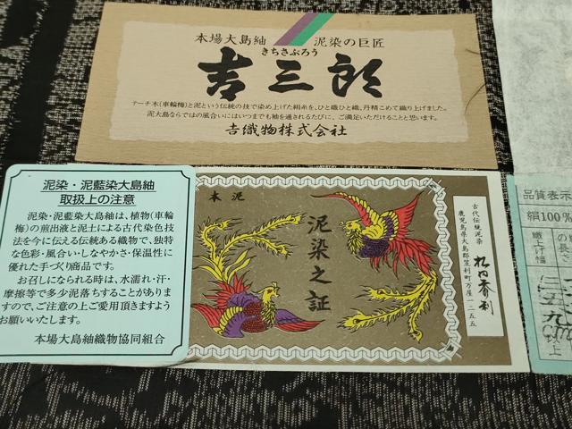 平和屋本店●希少　本場大島紬　吉三郎　吉織物謹製　割込絣織　泥染　新古典絣　御所車舞蝶文　証紙付き　逸品　未使用　DZAC0069kh6