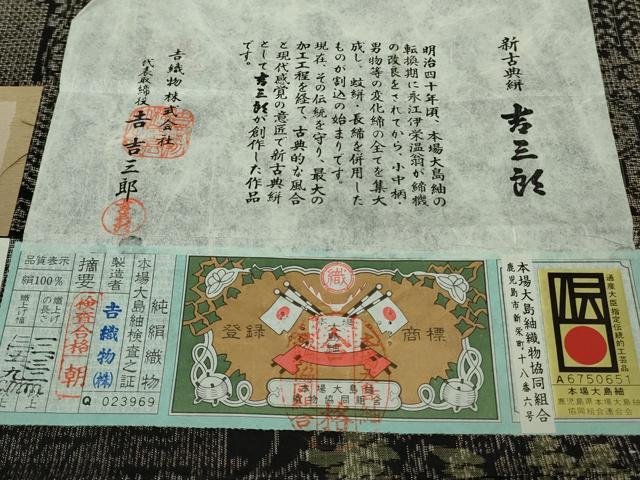 平和屋本店●希少　本場大島紬　吉三郎　吉織物謹製　割込絣織　泥染　新古典絣　御所車舞蝶文　証紙付き　逸品　未使用　DZAC0069kh6