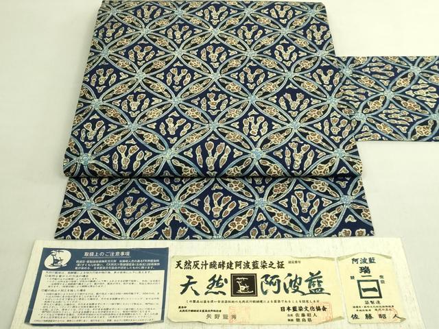 平和屋着物●極上 藍造り国選定無形文化財 藍師・佐藤昭人 九寸名古屋帯 藍染師 矢野藍秀 天然灰汁醗酵建阿波藍染 証紙付 逸品 DZAC0104kh6