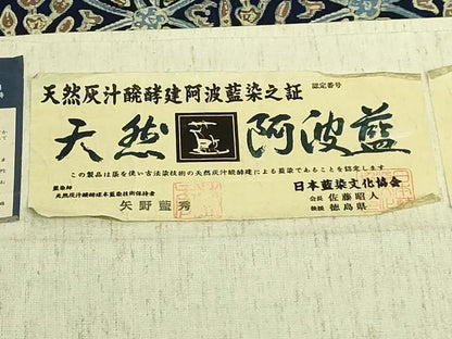 平和屋着物●極上 藍造り国選定無形文化財 藍師・佐藤昭人 九寸名古屋帯 藍染師 矢野藍秀 天然灰汁醗酵建阿波藍染 証紙付 逸品 DZAC0104kh6