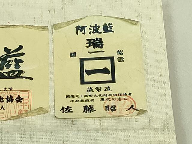 平和屋着物●極上 藍造り国選定無形文化財 藍師・佐藤昭人 九寸名古屋帯 藍染師 矢野藍秀 天然灰汁醗酵建阿波藍染 証紙付 逸品 DZAC0104kh6