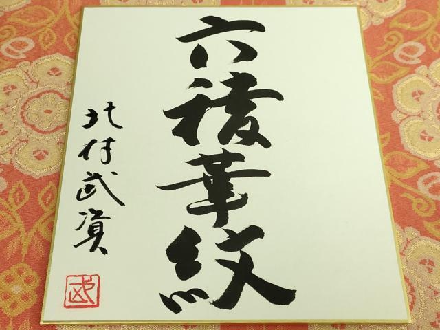 平和屋本店●最高級　人間国宝　北村武資　経錦　六通柄袋帯　六稜華紋　金糸　色紙付き　逸品　DZAC0134kh6