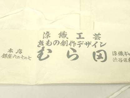 平和屋着物∞極上 夏物 工芸染織 むら田 本場琉球絣 夏琉球 道中着 スリーシーズン 春夏秋 塵除け ロング丈 たとう紙付き 逸品 DZAC0165kh6
