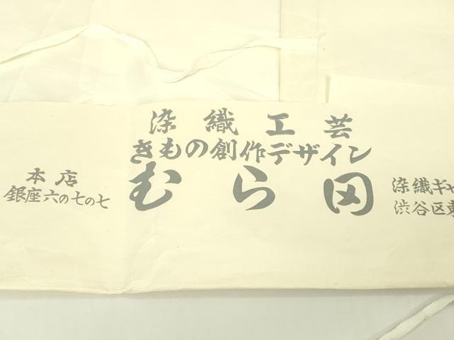 平和屋着物∞極上 夏物 工芸染織 むら田 本場琉球絣 夏琉球 道中着 スリーシーズン 春夏秋 塵除け ロング丈 たとう紙付き 逸品 DZAC0165kh6