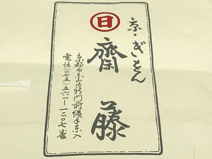 平和屋本店∞極上　京都祇園の老舗　ぎをん齋藤　道中着　ロング丈　ビロード　間道　黒地　たとう紙付き　逸品　DZAC0168kh6