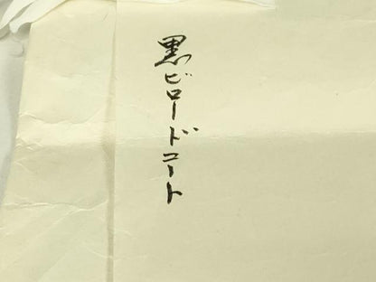 平和屋本店∞極上　京都祇園の老舗　ぎをん齋藤　道中着　ロング丈　ビロード　間道　黒地　たとう紙付き　逸品　DZAC0168kh6