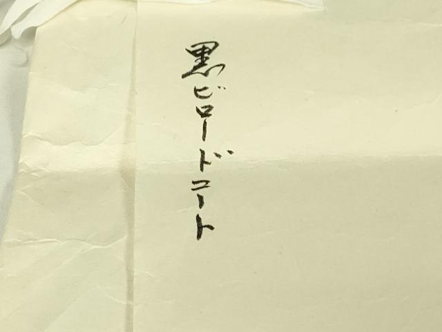 平和屋本店∞極上　京都祇園の老舗　ぎをん齋藤　道中着　ロング丈　ビロード　間道　黒地　たとう紙付き　逸品　DZAC0168kh6