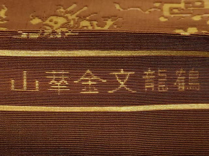 平和屋着物●最高級　龍村平蔵製　京袋帯　鶴龍文金華山　金糸　逸品　DZAC0183kh6