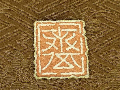 平和屋本店●極上　京都祇園の老舗　ぎをん齋藤　つけ帯　駒刺繍　花束文　金糸　逸品　DZAC0184kh6