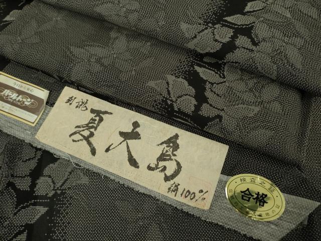 平和屋着物＊極上　夏物　大島紬　夏大島　9マルキ　舞蝶間道　証紙付き　逸品　DZAC0225kh6