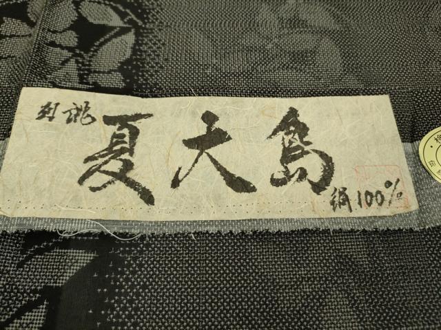 平和屋着物＊極上　夏物　大島紬　夏大島　9マルキ　舞蝶間道　証紙付き　逸品　DZAC0225kh6