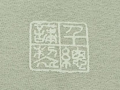 平和屋本店●極上　創業460年・千總　訪問着　駒刺繍　絞り　草花文　白緑色地　大丸扱い　逸品　未使用　DZAC0229kh6