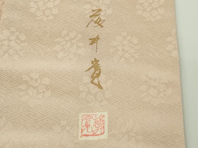 平和屋本店●極上　皇室献上作家　藤井寛　訪問着　駒刺繍　重ね山花文　洗柿色地　金彩　逸品　DZAC0230kh6