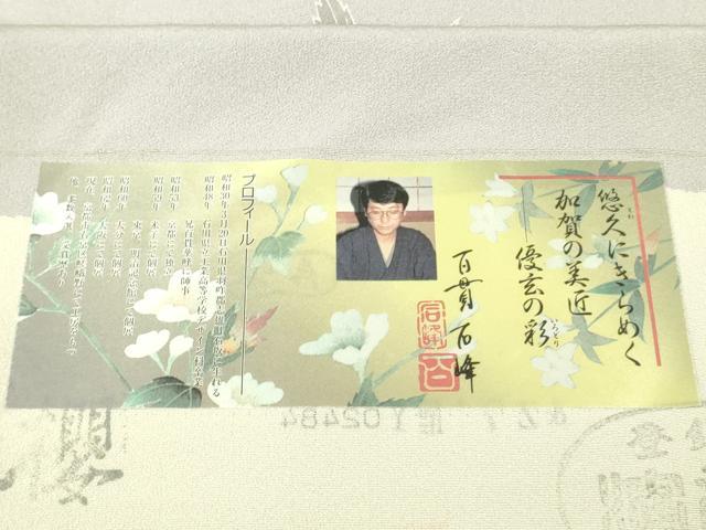 平和屋本店●極上　京加賀友禅　百貫石峰 　訪問着　枝花文　薄色地　反端付き　逸品　DZAC0237kh6