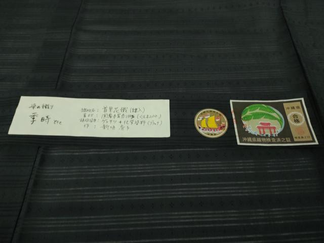 平和屋本店＊極上　夏物　男性　琉球古代織　首里花織　絽入り　新垣斉子　染め織り　季時　濃い青褐色地　証紙付き　逸品　DZAC0258kh6