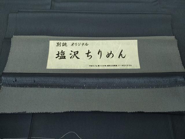 平和屋本店●極上　男性　塩沢ちりめん　お召　キングサイズ　縞　濃い鉄御納戸色地　反端付き　逸品　未使用　DZAC0264kh6