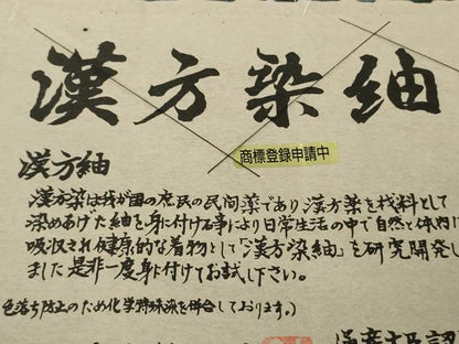 平和屋本店●極上　男性　菅原工房　菅原結作　漢方染紬　キングサイズ　ほていや扱い　証紙付き　逸品　未使用　DZAC0265kh6