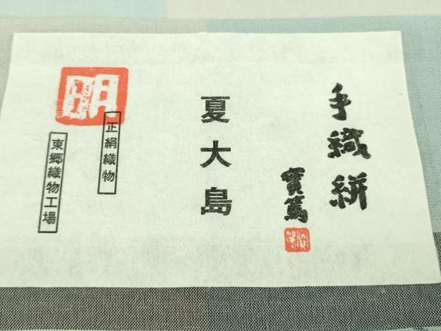 平和屋本店＊極上　夏物　東郷織物謹製　本場大島紬　夏大島　手織絣　横段文　証紙付き　逸品　未使用　DZAC0274kh6