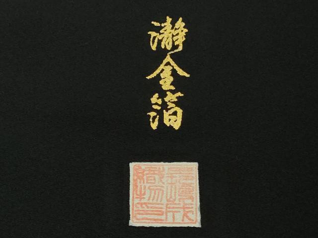 平和屋本店●希少　西陣　長嶋成織物　訪問着　刺繍　瀞金箔　渦　黒地　金糸　逸品　DZAC0347kh6