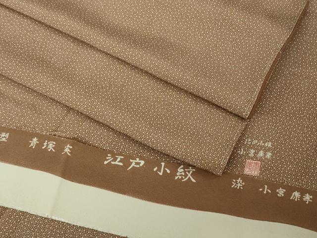 平和屋本店●極上　人間国宝　小宮康孝　型:青塚実　江戸小紋　大小霰　焦香色×白　高島屋扱い　反端付き　逸品　未使用　DZAC0355kh6