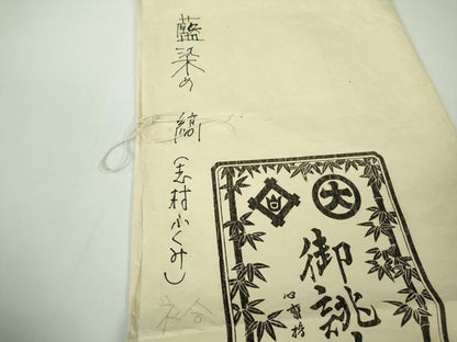 平和屋本店●希少　人間国宝　志村ふくみ　紬　藍染め　縞　青色地　小大丸扱い　たとう紙付き　逸品　未使用　DZAC0359kh6