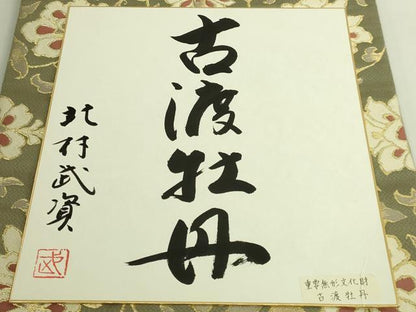 平和屋本店●最高級　人間国宝　北村武資　煌彩錦　六通柄袋帯　古渡牡丹　金糸　色紙付き　逸品　DZAC0408kh6