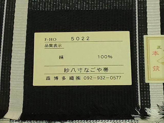 平和屋着物＊極上　夏物　本場筑前博多織　八寸名古屋帯　森博多織　格子　黒地　証紙付き　逸品　未使用　DZAC0455kh6