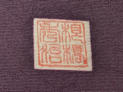 平和屋着物●極上　竺仙鑑製　根橋秀治　九寸開き名古屋帯　花唐草　逸品　DZAC0465kh6
