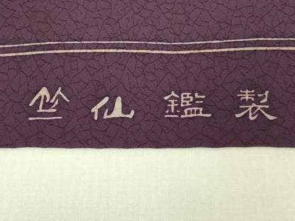 平和屋着物●極上　竺仙鑑製　根橋秀治　九寸開き名古屋帯　花唐草　逸品　DZAC0465kh6