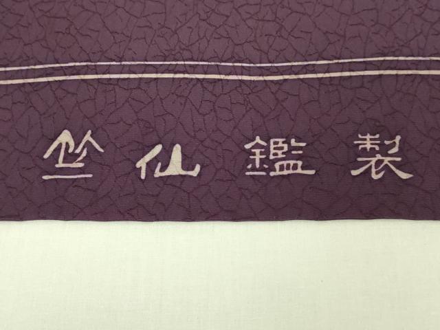 平和屋着物●極上　竺仙鑑製　根橋秀治　九寸開き名古屋帯　花唐草　逸品　DZAC0465kh6