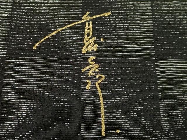 平和屋本店●極上　キモノデザイナー　斉藤上太郎　九寸開き名古屋帯　花　黒地　銀通し地　逸品　DZAC0466kh6