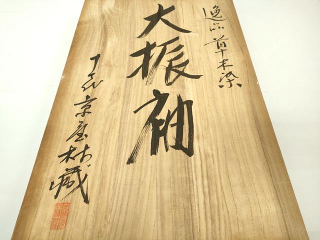 平和屋本店●最高級　十七代京屋林蔵 振袖・長襦袢(無双仕立て)セット　駒刺繍　草木染　絞り　吉祥花文　金彩　共箱付き　逸品　DZAC0598kh6